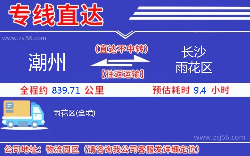 潮州到長(zhǎng)沙雨花區(qū)物流公司