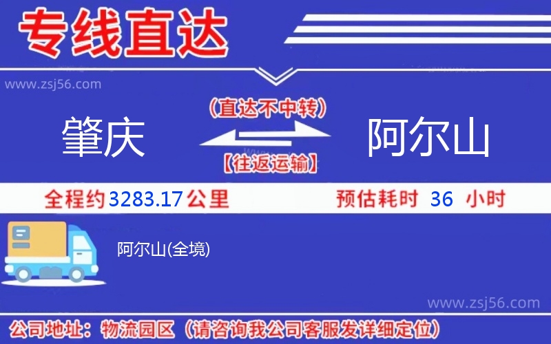 肇慶到阿爾山物流公司