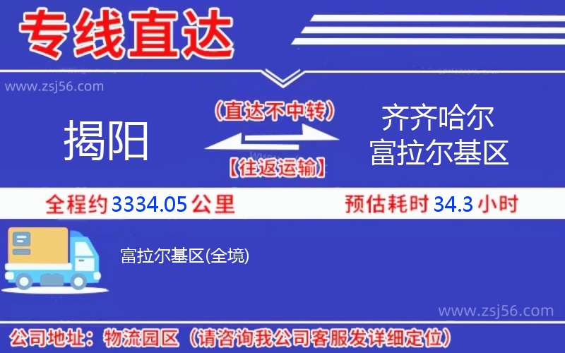 揭陽(yáng)到齊齊哈爾富拉爾基區(qū)物流公司