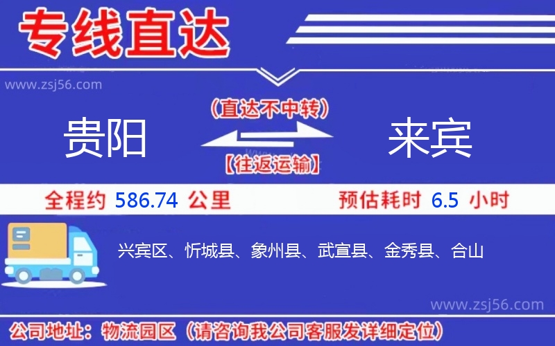 貴陽(yáng)到來(lái)賓物流公司