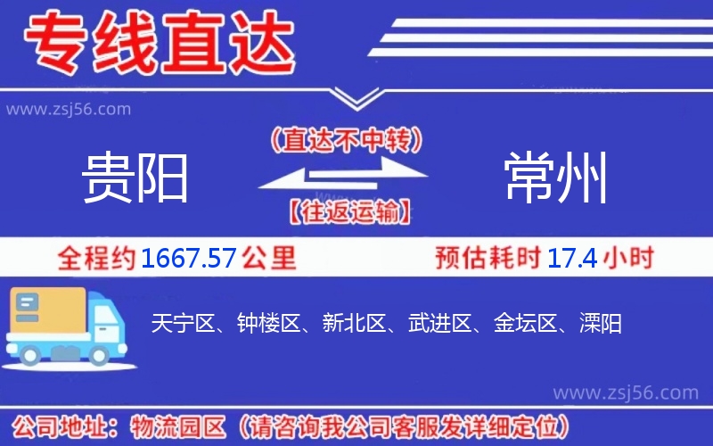貴陽(yáng)到常州物流公司