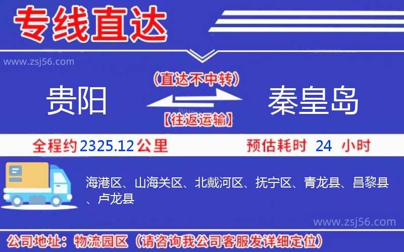 貴陽(yáng)到秦皇島物流公司