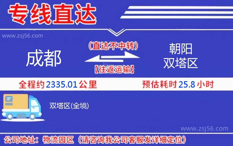 成都到朝陽(yáng)雙塔區(qū)物流公司