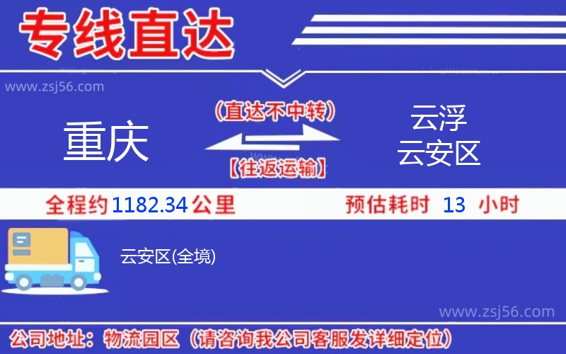 重慶到云浮云安區(qū)物流公司