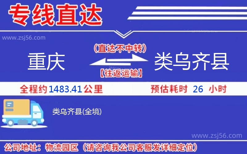 重慶到類(lèi)烏齊縣物流公司