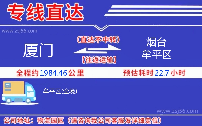廈門到煙臺(tái)牟平區(qū)物流公司