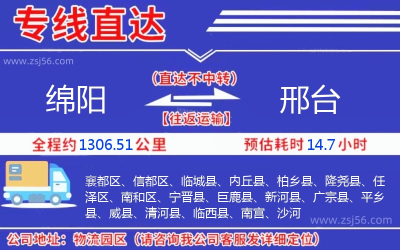 綿陽(yáng)到邢臺(tái)物流公司