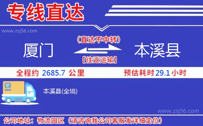 廈門到本溪縣物流公司