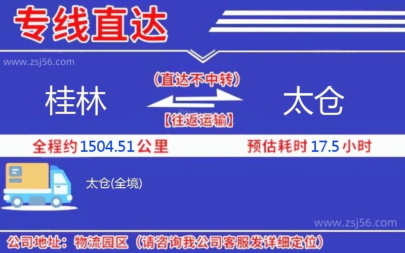 桂林到太倉(cāng)物流公司