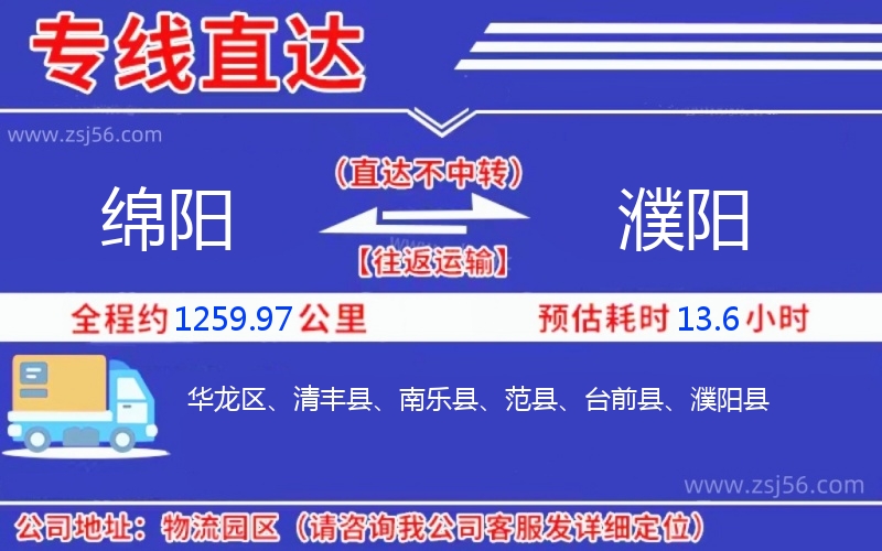 綿陽(yáng)到濮陽(yáng)物流公司