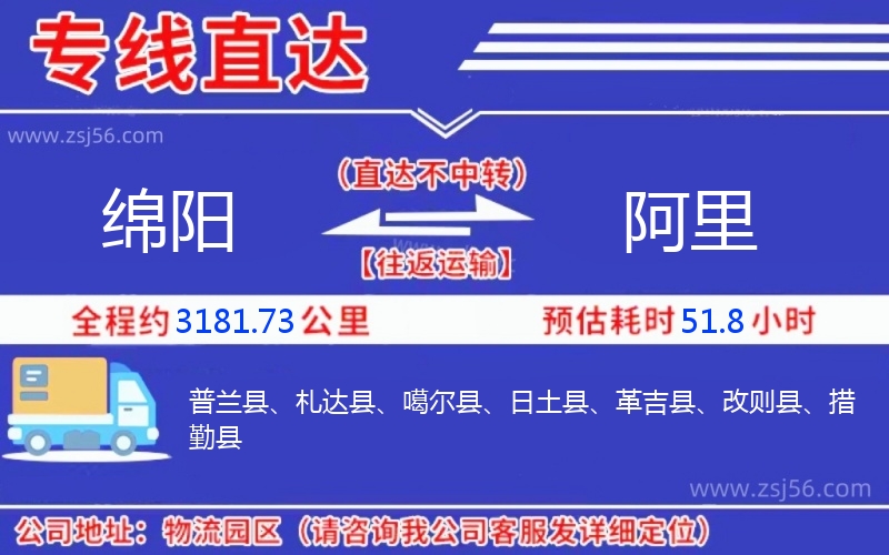 綿陽(yáng)到阿里物流公司