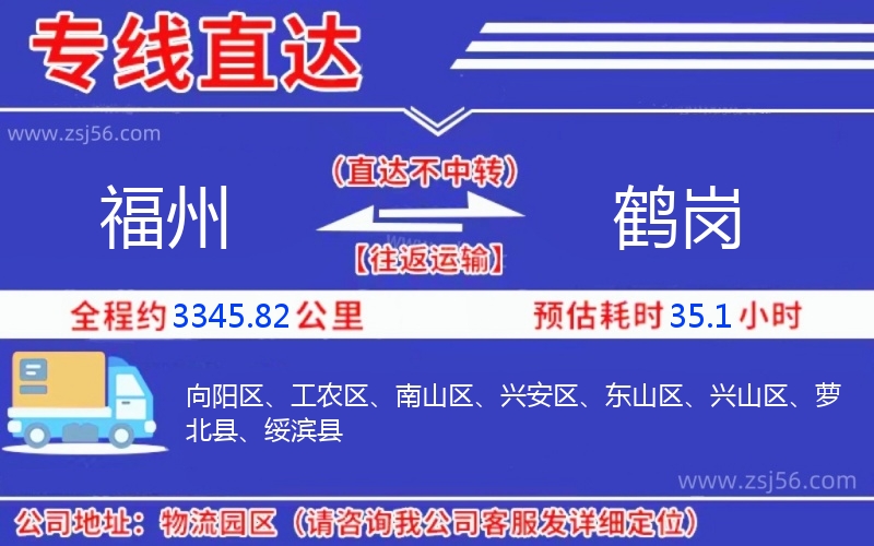 福州到鶴崗物流公司