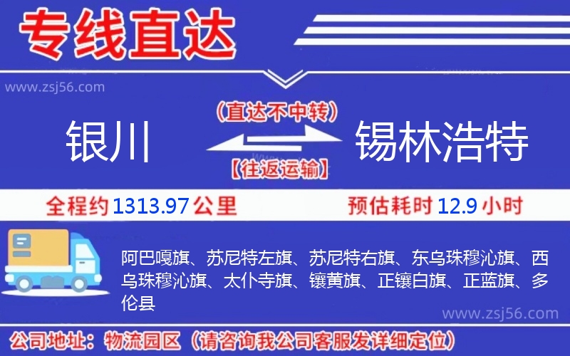 銀川到錫林浩特物流公司