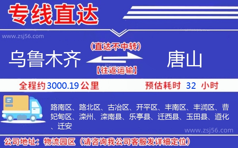 烏魯木齊到唐山物流公司