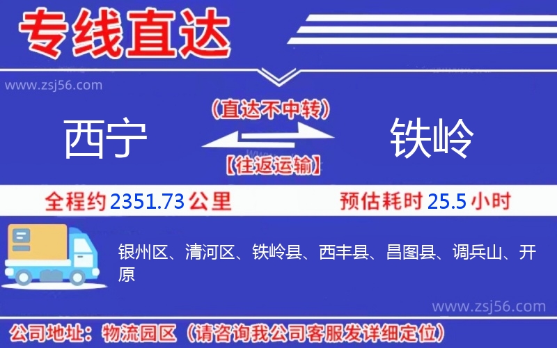 西寧到鐵嶺物流公司