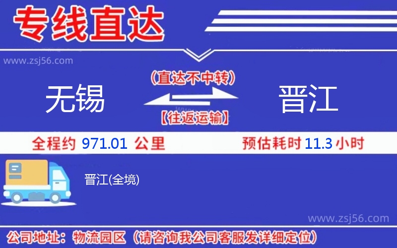 無錫到晉江物流公司