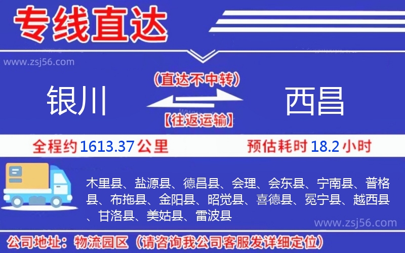 銀川到西昌物流公司