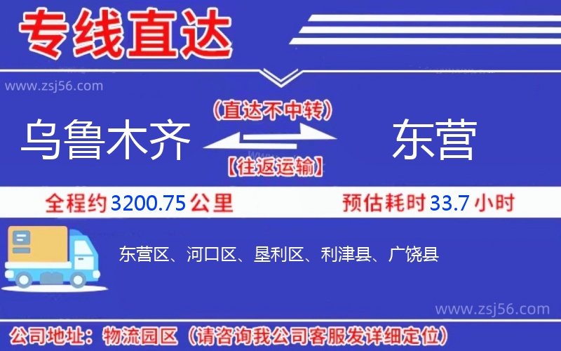 烏魯木齊到東營(yíng)物流公司
