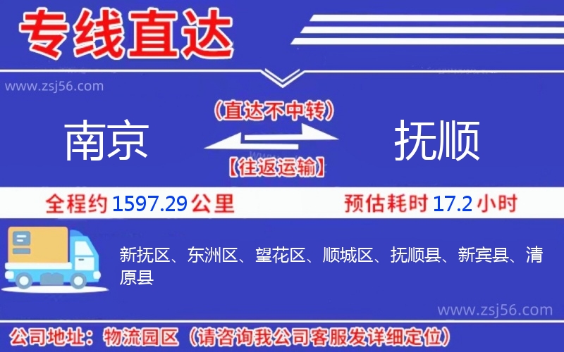 南京到撫順物流公司