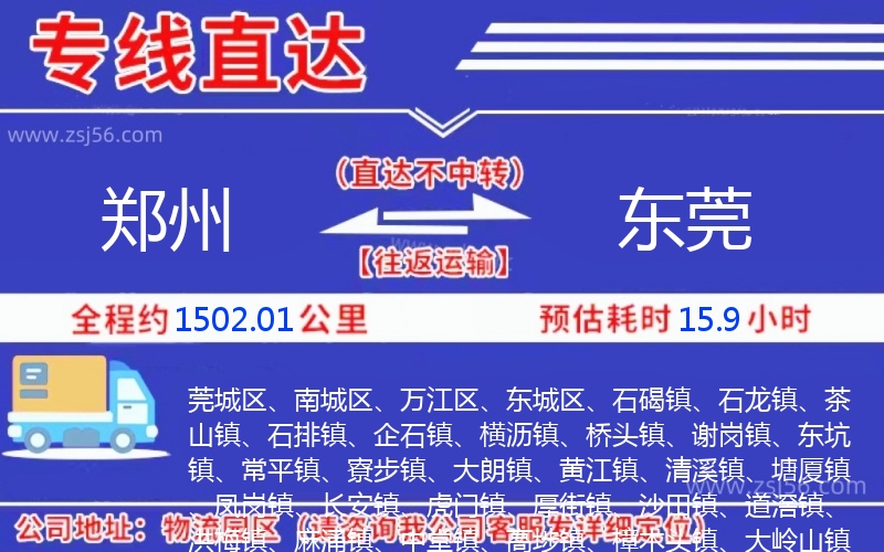 鄭州到東莞物流公司