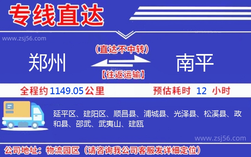 鄭州到南平物流公司